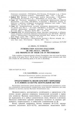 Обложка Электронного документа: Продуктивность видов красной смородины в условиях культуры Центральной Якутии <br>Species efficiency of red currant as introduced culture of Central Yakutia