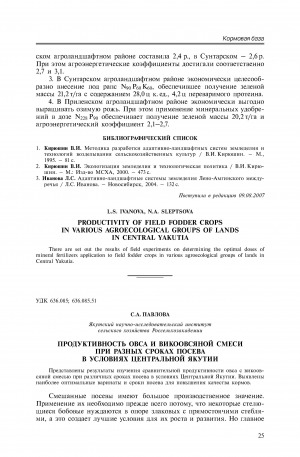 Обложка Электронного документа: Продуктивность овса и викоовсяной смеси при разных сроках посева в условиях Центральной Якутии <br>Producing capacity of oat and vetch-oat mixture at various sowing terms under conditions of Central Yakutia