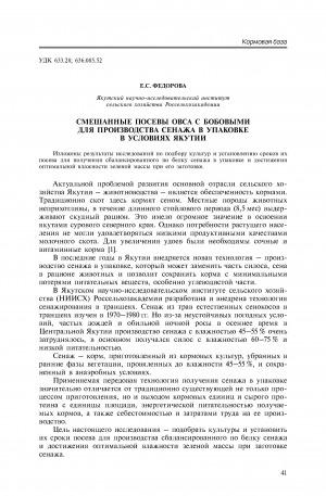 Обложка Электронного документа: Смешанные посевы овса с бобовыми для производства сенажа в упаковке в условиях Якутии <br>Mixed sowings of oat and legumes for producing haylage in package under conditions of Yakutia