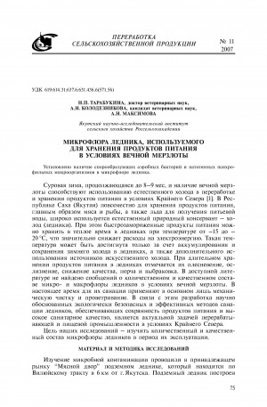 Обложка Электронного документа: Микрофлора ледника, используемого для хранения продуктов питания в условиях вечной мерзлоты <br>Microflora of natural ice warehouse used for storing foodstuffs under conditions of permafrost