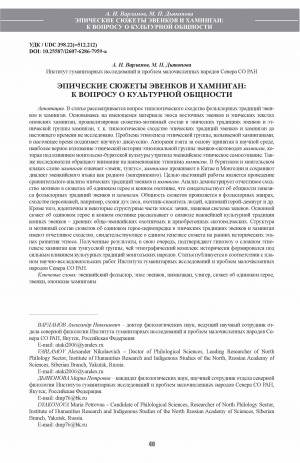 Обложка Электронного документа: Эпические сюжеты эвенков и хамниган: к вопросу о культурной общности <br>Epic plots of the Evenks and Hamnigan: on the issue of cultural community