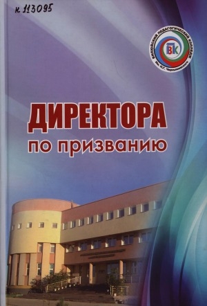 Обложка Электронного документа: Директора по призванию