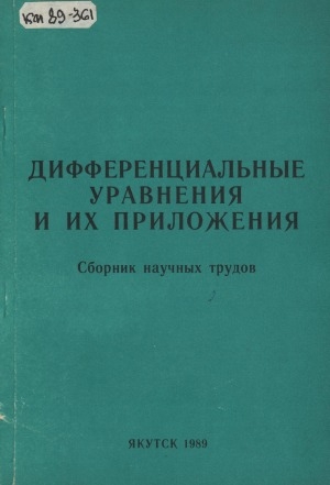 Обложка Электронного документа: Дифференциальные уравнения и их приложения: сборник научных трудов