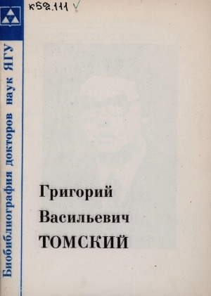 Обложка Электронного документа: Доктор физико-математических наук, профессор Томский Григорий Васильевич: биобиблиографический указатель
