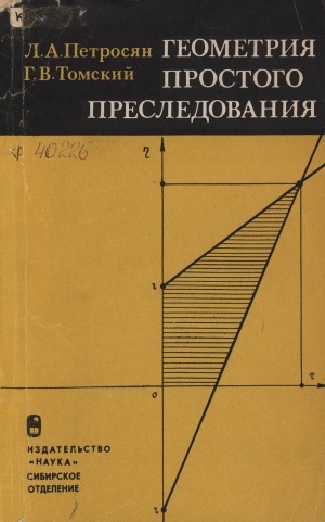 Обложка Электронного документа: Геометрия простого преследования