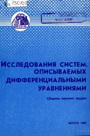 Обложка Электронного документа: Исследования систем, описываемых дифференциальными уравнениями: сборник научных трудов