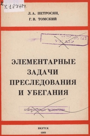 Обложка Электронного документа: Элементарные задачи преследования и убегания: учебное пособие