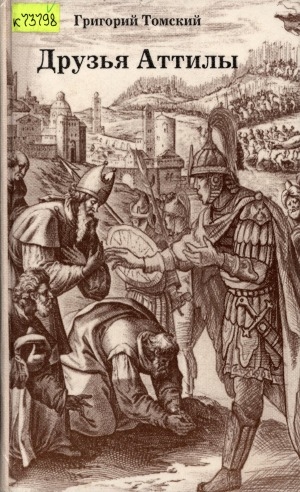 Обложка Электронного документа: Друзья Аттилы