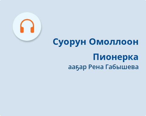 Обложка Электронного документа: Пионерка: [аудиозапись]