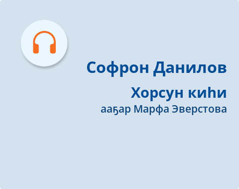 Обложка Электронного документа: Хорсун киһи: [аудиозапись]
