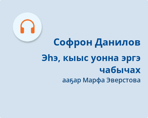 Обложка Электронного документа: Эһэ, кыыс уонна эргэ чабычах: [аудиозапись]