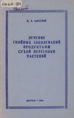 Обложка Электронного документа: Лечение гнойных заболеваний продуктами сухой перегонки растений