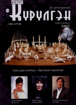 Обложка Электронного документа: Күрүлгэн: уус-уран сурунаал