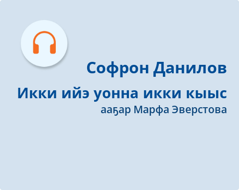 Обложка Электронного документа: Икки ийэ уонна икки кыыс: [аудиозапись]