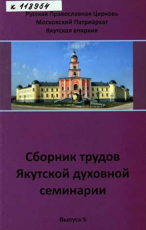 Обложка Электронного документа: Сборник трудов Якутской духовной семинарии <br/> Вып. 5