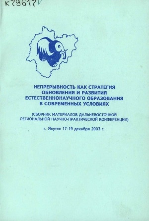 Обложка Электронного документа: Непрерывность как стратегия обновления и развития естественнонаучного образования в современных условиях: сборник материалов Дальневосточного регионального научно-практической конференции, 17-19 декабря 2003 г.