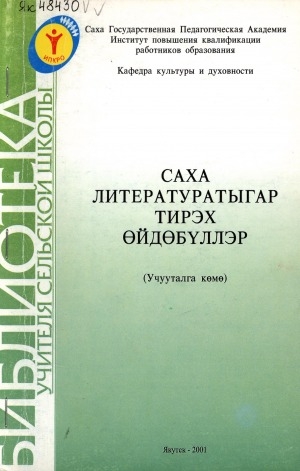 Обложка Электронного документа: Саха литературатыгар тирэх өйдөбүллэр: (учууталга көмө)