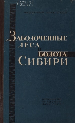 Обложка Электронного документа: Заболоченные леса и болота Сибири: сборник статей