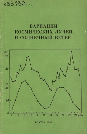 Обложка Электронного документа: Вариации космических лучей и солнечный ветер: сборник научных трудов