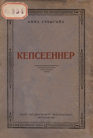 Обложка Электронного документа: Кэпсээннэр