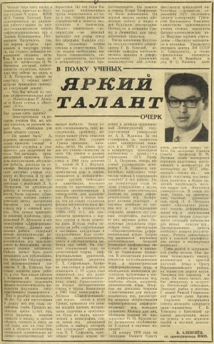 Обложка Электронного документа: Яркий талант: очерк о докторе физико-математических наук, профессоре Г. В. Томском