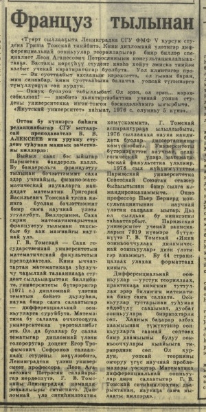 Обложка Электронного документа: Француз тылынан: ученай, физико-математический наукаларга кандидат, математик Григорий Васильевич Томскай туһунан