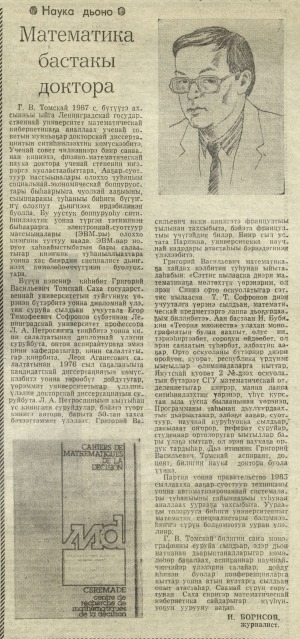 Обложка Электронного документа: Математика бастакы доктора: физико-математическай наука доктора Григорий Васильевич Томскай туһунан