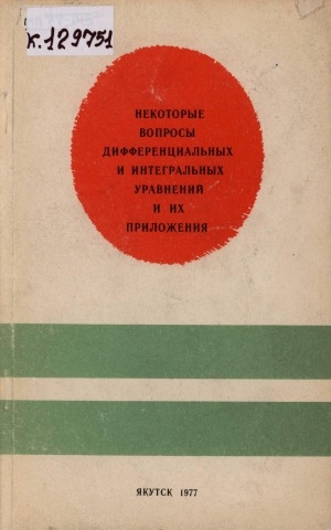 Обложка Электронного документа: Некоторые вопросы дифференциальных и интегральных уравнений и их приложения: сборник статей <br/> Вып. 2