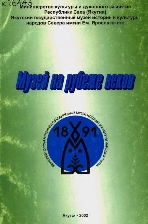 Обложка Электронного документа: Музей на рубеже веков: материалы научно-практической конференции, посвященной 110-летию Якутского государственный музея истории и культуры народов Севера им. Е. М. Ярославского, 1 ноября 2001 г.