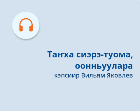 Обложка Электронного документа: Таҥха сиэрэ-туома, оонньуулара: подкаст. [аудиозапись]