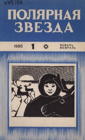 Обложка Электронного документа: Полярная звезда: литературно-художественный и общественно-политический журнал