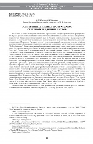 Обложка Электронного документа: Собственные имена героев олонхо северной традиции якутов <br>Proper names of heroes in olonkho northern tradition of the Yakuts