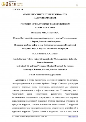 Обложка Электронного документа: Особенности коррозии резервуаров на Крайнем Севере <br>Features of oil storage tanks corrosion in the far North