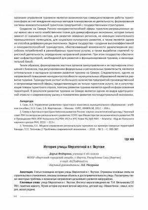 Обложка Электронного документа: История улицы Мерзлотной в г. Якутске