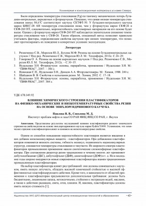 Обложка Электронного документа: Влияние химического строения пластификаторов на физико-механические и низкотемпературные свойства резин на основе эпихлоргидринового каучука