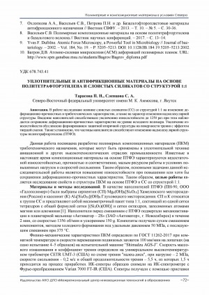 Обложка Электронного документа: Уплотнительные и антифрикционные материалы на основе политетрафторэтилена и слоистых силикатов со структурой 1:1