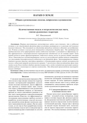 Обложка Электронного документа: Количественная модель и петрология кислых магм, генезис рудоносных гидротерм <br>Quantitative model and petrology of acid magmas, genesis of ore-bearing hydrotherms