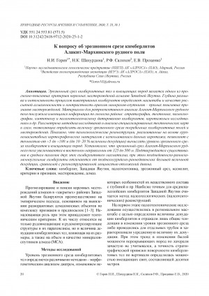 Обложка Электронного документа: К вопросу об эрозионном срезе кимберлитов Алакит-Мархинского рудного поля <br>To the question concerning the erosion section of kimberlites of the Alakit-Markhinsky ore field
