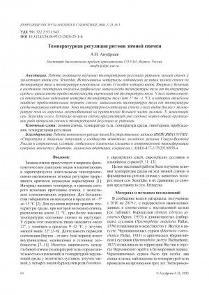 Обложка Электронного документа: Температурная регуляция ритмов зимней спячки <br>Temperature regulation in the rhythm of winter hibernation