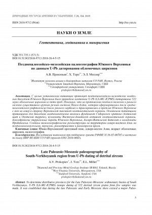 Обложка Электронного документа: Позднепалеозойско-мезозойская палеогеография Южного Верхоянья по данным U-Pb датирования обломочных цирконов <br>Late paleozoic-mesozoic paleogeography of South-Verkhoyansk region from U-Pb dating of detrital zircons