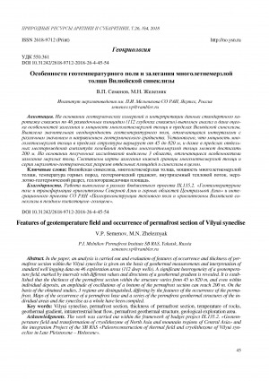 Обложка Электронного документа: Особенности геотемпературного поля и залегания многолетнемерзлой толщи Вилюйской синеклизы <br>Features of geotemperature field and occurrence of permafrost section of Vilyui syneclise