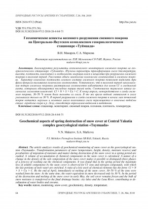Обложка Электронного документа: Геохимические аспекты весеннего разрушения снежного покрова на Центрально-Якутском комплексном геокриологическом стационаре "Туймаада" <br>Geochemical aspects of spring destruction of snow cover at Central Yakutia complex geocryological station "Tuymaada"
