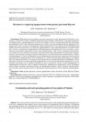 Обложка Электронного документа: Всхожесть и характер прорастания семян редких растений Якутии <br>Germination and seed sprouting pattern of rare plants of Yakutia