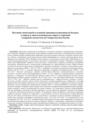 Обложка Электронного документа: Изучение межгодовой и сезонной динамики изменчивости баланса углерода и многолетнемерзлых пород в типичной тундровой экосистеме на Северо-востоке России <br>Studies of interannual and seasonal variability of balance of carbon and permafrost rock mass in typical tundra ecosystem in Northeast of Russia