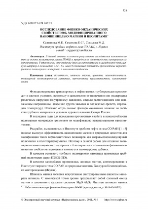 Обложка Электронного документа: Исследование физико-механических свойств ПЭ80Б, модифицированного наношпинелью магния и цеолитами <br>Study of physical and mechanical properties PE80B modified by nanoshpinel of magnesium and by zeolites