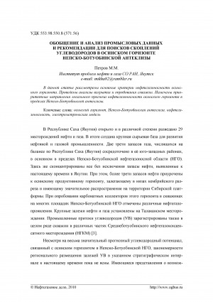 Обложка Электронного документа: Обобщение и анализ промысловых данных и рекомендации для поисков скоплений углеводородов в осинском горизонте Непско-Ботуобинской антеклизы <br>Generalization and analysis of oilfield data and recommendations for petrolium accumulation search in Osinsky bedrock