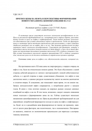 Обложка Электронного документа: Прогноз цены на нефть и перспективы формирования нового механизма ценообразования на газ <br>Oil price forecast and perspectives of new pricing mechanism for natural gas