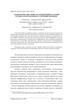 Обложка Электронного документа: Технологические свойства композиций на основе трубных полиэтиленов и углеродных волокон