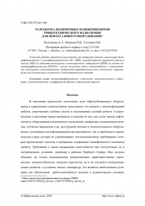 Обложка Электронного документа: Разработка полимерных нанокомпозитов триботехнического назначения для нефтегазового оборудования <br>Working out polymeric nanocomposites the tribotechnical appointments for the oil and gas equipment