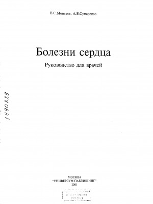 Обложка Электронного документа: Болезни сердца: руководство для врачей